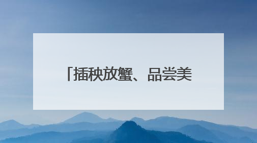插秧放蟹、品尝美食！这个周末，吉报小记者有点忙