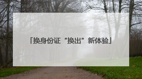 换身份证“换出”新体验