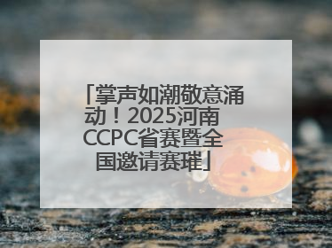 掌声如潮敬意涌动！2025河南CCPC省赛暨全国邀请赛璀