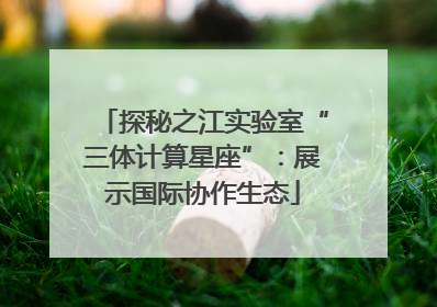 探秘之江实验室“三体计算星座”：展示国际协作生态