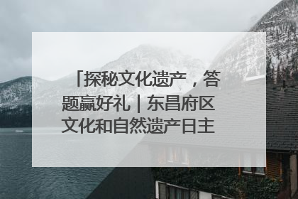 探秘文化遗产，答题赢好礼｜东昌府区文化和自然遗产日主题活动来袭！