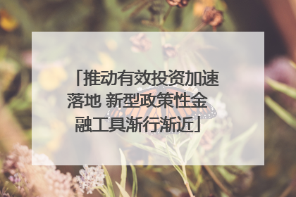 推动有效投资加速落地 新型政策性金融工具渐行渐近