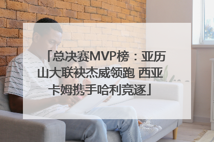 总决赛MVP榜：亚历山大联袂杰威领跑 西亚卡姆携手哈利竞逐
