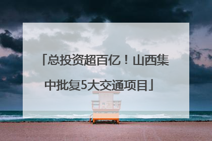 总投资超百亿！山西集中批复5大交通项目