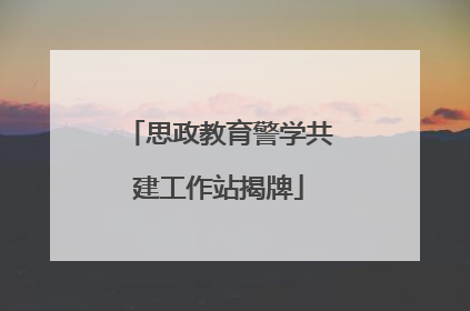 思政教育警学共建工作站揭牌