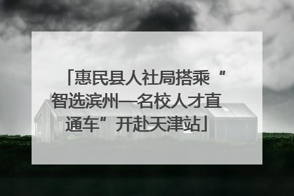 惠民县人社局搭乘“智选滨州—名校人才直通车”开赴天津站