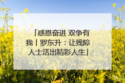 感恩奋进 双争有我丨罗东升：让残障人士活出精彩人生