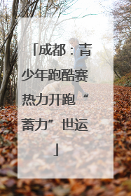 成都：青少年跑酷赛热力开跑“蓄力”世运