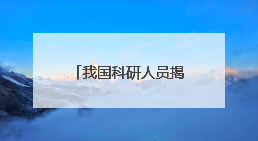 我国科研人员揭开钙钛矿光伏电池的“衰老密码”
