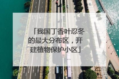 我国丁香叶忍冬的最大分布区，开建植物保护小区