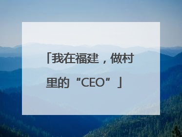 我在福建，做村里的“CEO”