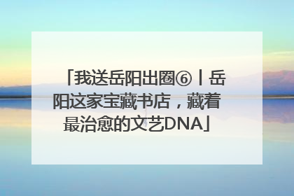 我送岳阳出圈⑥丨岳阳这家宝藏书店，藏着最治愈的文艺DNA