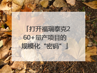 打开福瑞泰克260+量产项目的规模化“密码”