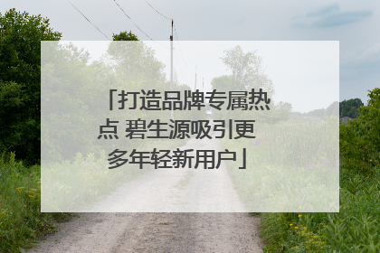 打造品牌专属热点 碧生源吸引更多年轻新用户