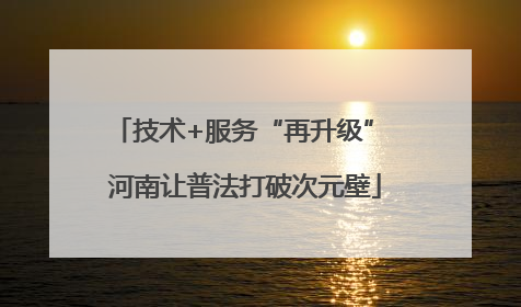 技术+服务“再升级” 河南让普法打破次元壁