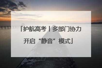 护航高考丨多部门协力 开启“静音”模式