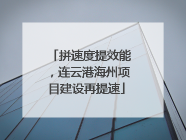 拼速度提效能，连云港海州项目建设再提速