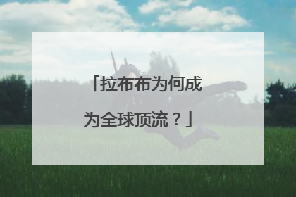 拉布布为何成为全球顶流？