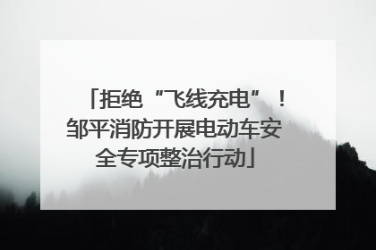 拒绝“飞线充电”！邹平消防开展电动车安全专项整治行动