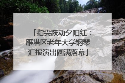 指尖跃动夕阳红：雁塔区老年大学钢琴汇报演出圆满落幕