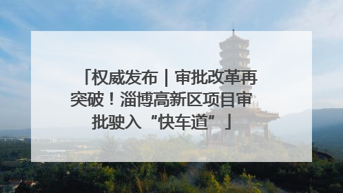 权威发布｜审批改革再突破！淄博高新区项目审批驶入“快车道”