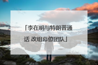 李在明与特朗普通话 改组幕僚团队