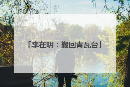 李在明：搬回青瓦台