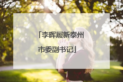 李晖履新泰州市委副书记