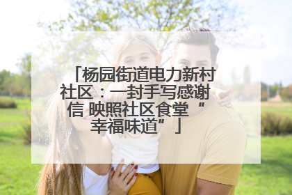 杨园街道电力新村社区：一封手写感谢信 映照社区食堂“幸福味道”