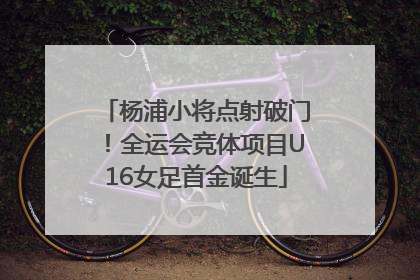 杨浦小将点射破门！全运会竞体项目U16女足首金诞生