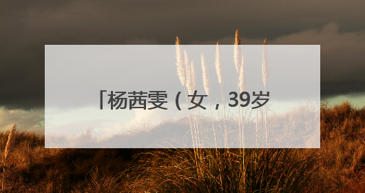 杨茜雯（女，39岁），被公开悬赏！