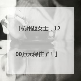 杭州赵女士，1200万元保住了！