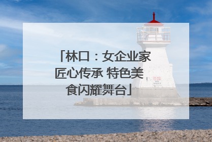 林口：女企业家匠心传承 特色美食闪耀舞台