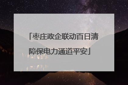 枣庄政企联动百日清障保电力通道平安