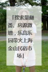 搜索量翻番、房源激增，乐高乐园带火上海金山民宿市场