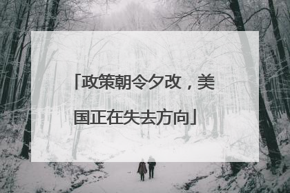 政策朝令夕改，美国正在失去方向