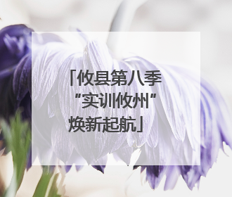 攸县第八季“实训攸州”焕新起航
