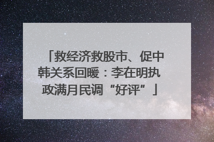救经济救股市、促中韩关系回暖：李在明执政满月民调“好评”