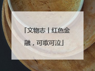 文物志丨红色金融，可歌可泣