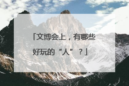 文博会上，有哪些好玩的“人”？