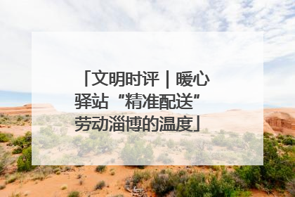 文明时评｜暖心驿站“精准配送”劳动淄博的温度