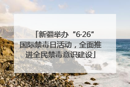 新疆举办“6·26”国际禁毒日活动，全面推进全民禁毒意识建设
