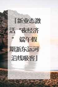 新业态激活“夜经济” 端午假期浙东运河沿线吸客