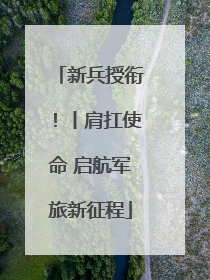 新兵授衔！丨肩扛使命 启航军旅新征程