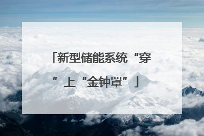 新型储能系统“穿”上“金钟罩”