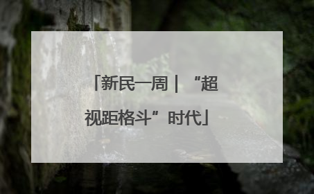 新民一周｜“超视距格斗”时代