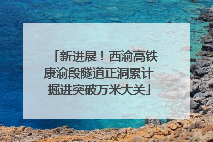 新进展！西渝高铁康渝段隧道正洞累计掘进突破万米大关