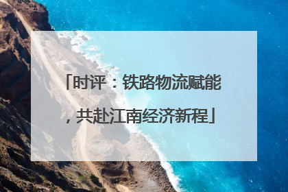 时评：铁路物流赋能，共赴江南经济新程