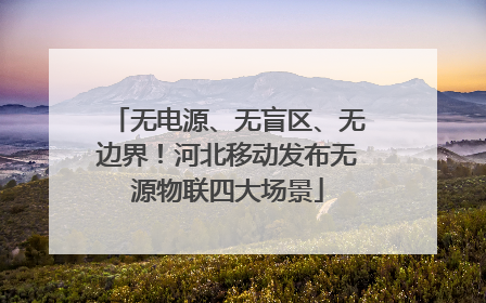 无电源、无盲区、无边界！河北移动发布无源物联四大场景