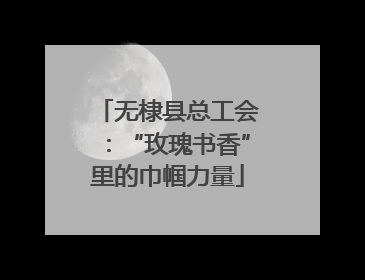 无棣县总工会：“玫瑰书香”里的巾帼力量